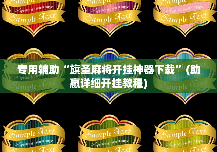 【重磅来袭】“九天大厅金花开挂先试用在付钱的挂”分享辅助外挂教程