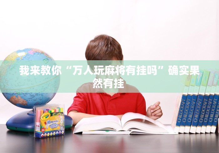 推荐辅助使用‘微信麻将绝对有开挂[分享装挂详细步骤]