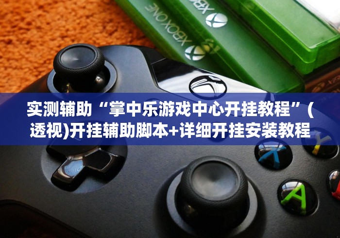 实测辅助“掌中乐游戏中心开挂教程”(透视)开挂辅助脚本+详细开挂安装教程