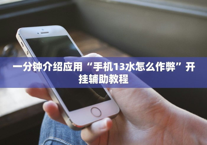 我来告诉你	”微信真人天天麻将挂先试用”真实开挂技巧分享