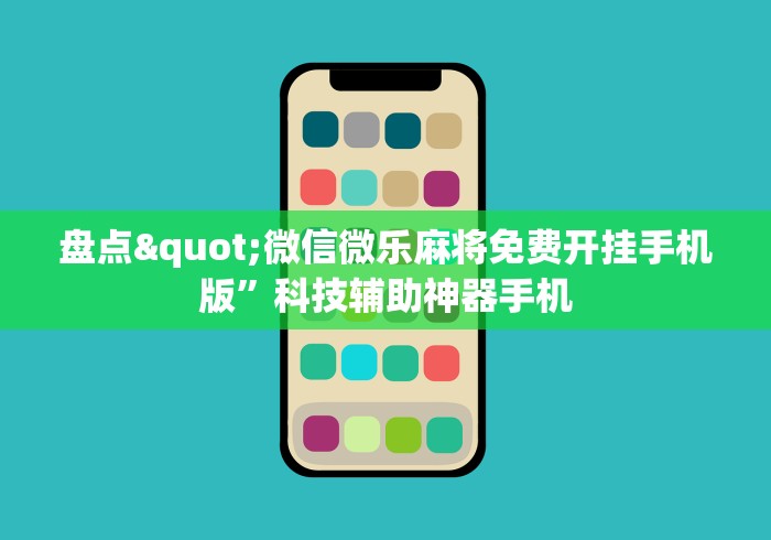 两分钟了解“丰城呱呱棋牌挂试用一天能挂几个	”(详细辅助脚本)