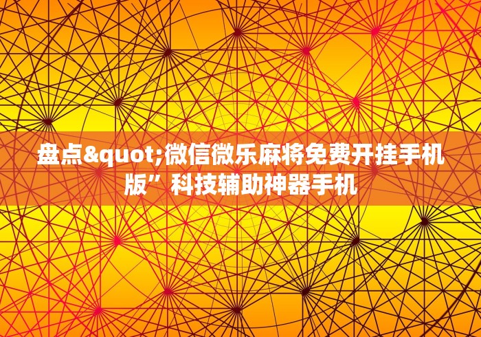 盘点微乐陕西麻将有没有挂	”(助赢详细开挂教程)