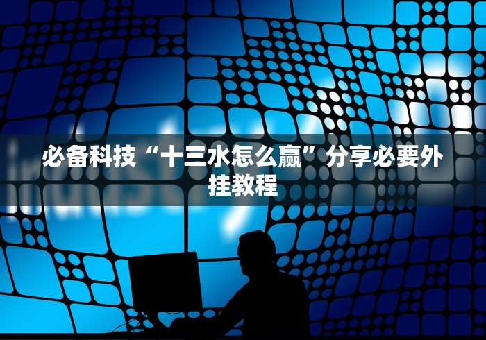 全新解说微乐过炸胜率最高的方法”开挂详细教程