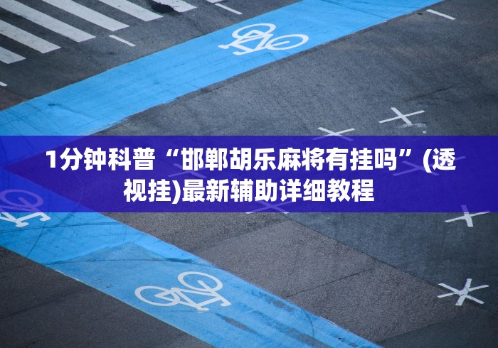 8秒详论“今日长牌有没有作弊的”必胜开挂神器