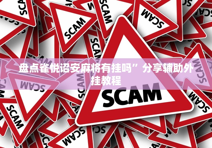 【玩家必看】“微信雀神广东麻将技巧(辅助外挂+教程) 【玩家必看】“微信雀神广东麻将技巧(辅助外挂+教程)