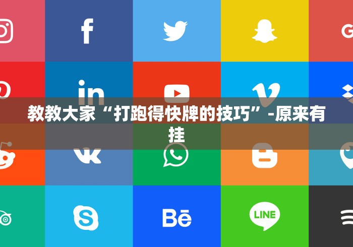 重大来袭“麻将开挂神器下载”(太坑了果然有挂)