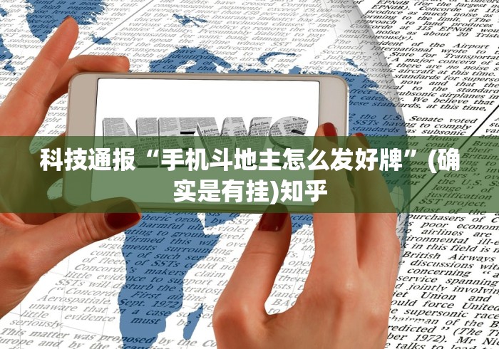 辅助最新信息“新道游牛牛透视挂怎么安装(确实真的有挂)-知乎 辅助最新信息“新道游牛牛透视挂怎么安装(确实真的有挂)-知乎