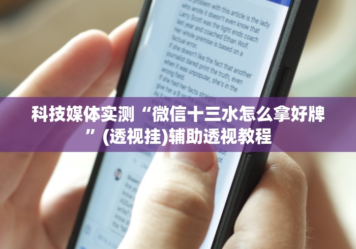 科技媒体实测“微信十三水怎么拿好牌”(透视挂)辅助透视教程