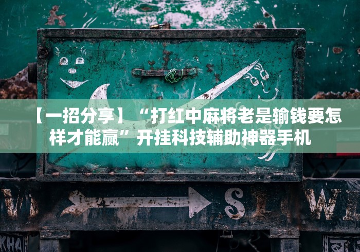 科普常识!红十游戏规则和技巧”(原来确实是有挂) 