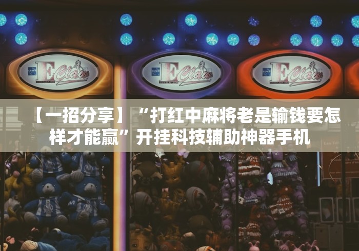 科技消息“手机麻将挂会被发现吗”（透视挂）辅助神器教程