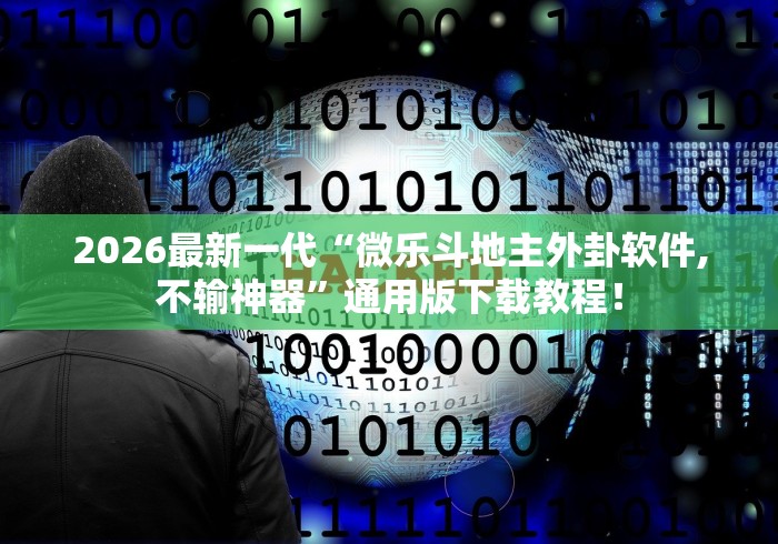 2026最新一代“微乐斗地主外卦软件,不输神器	”通用版下载教程！