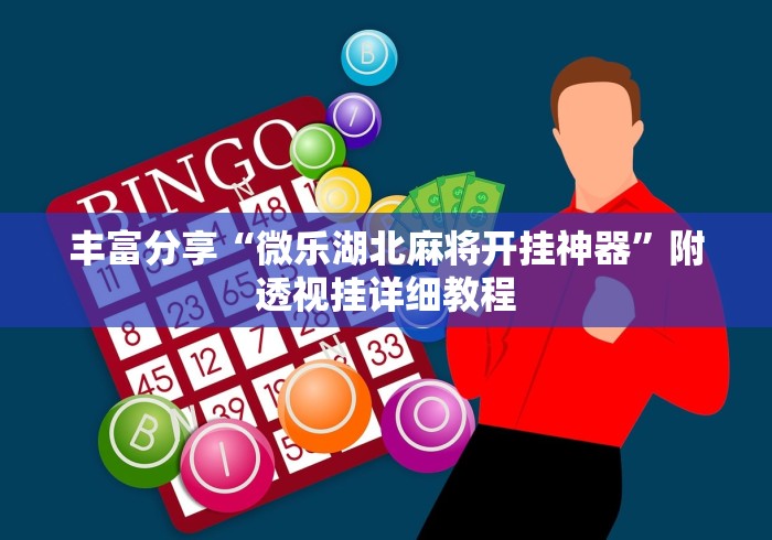 理论分享“闲逸斗地主亲友圈试用挂	”附透视挂详细教程 