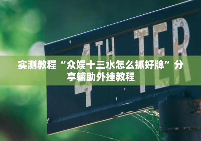 一分钟讲解“微乐河南麻将可以开挂吗”确实可以使用辅助