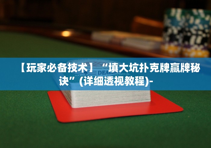 玩家必知“金花三张牌技巧算法”详细外挂透视辅助软件教程