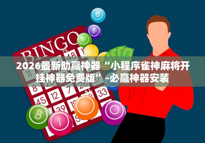 玩家秒懂“微乐自建房怎么抓到好牌”确实有挂
