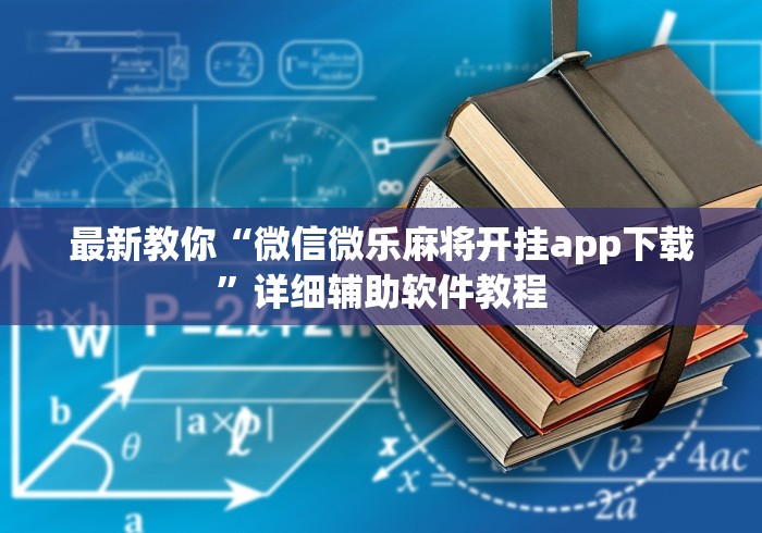 今日必看教程“微信网页斗牛开挂破解”作弊(透视)透视辅助