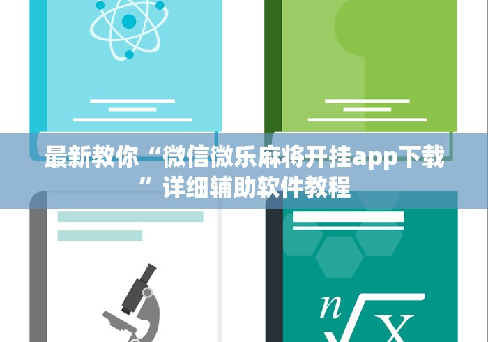 最新教你“微信微乐麻将开挂app下载”详细辅助软件教程