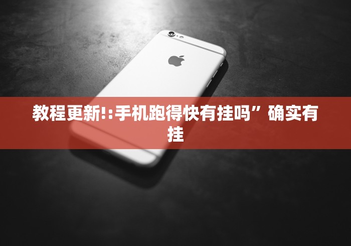 教程更新!:手机跑得快有挂吗”确实有挂