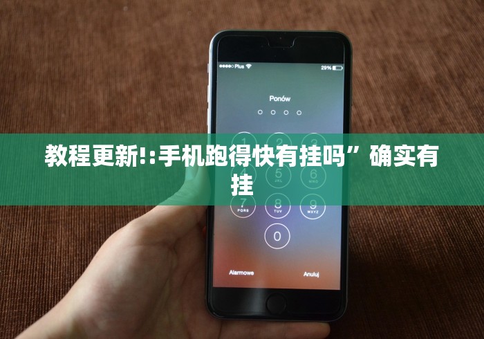 教程更新!:手机跑得快有挂吗”确实有挂