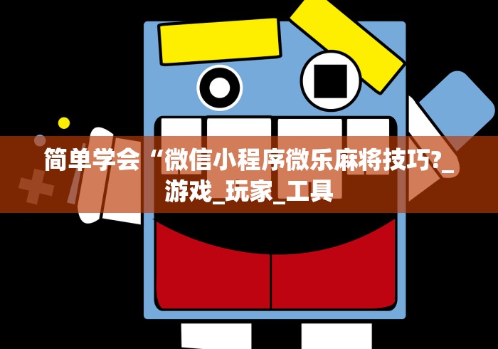 玩家必备十款微乐填大坑开挂神器下载	”(透视曝光猫腻)