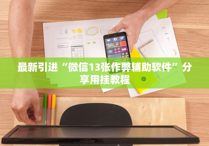 最新引进“微信13张作弊辅助软件”分享用挂教程