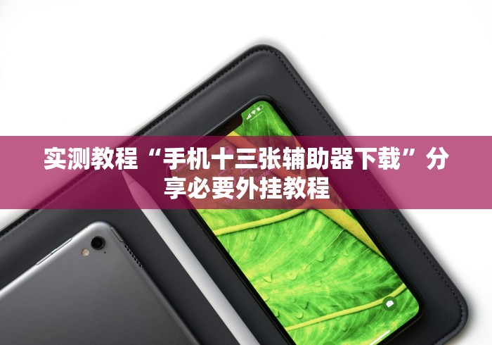 我来教教大家微信小程序天天斗地主怎么拿好牌	”附透视挂详细教程 