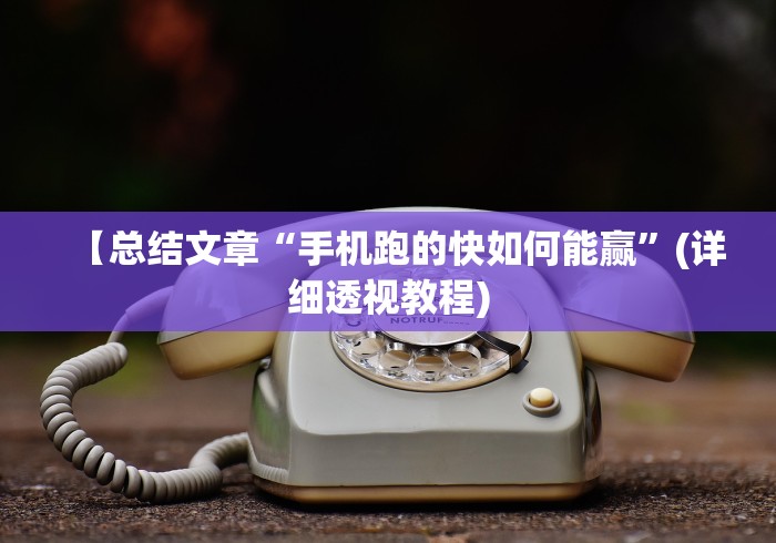 给大家讲解“微乐河北麻将如何开挂	”详细开挂教程