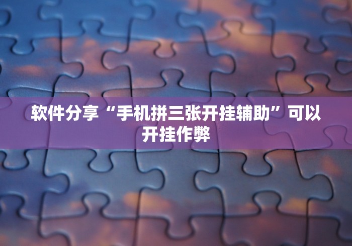 辅助挂机软件“金花牛牛挂先试用再付款泉州	”(果然有透视挂)