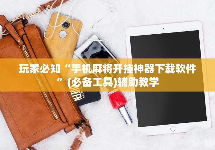 玩家必知“手机麻将开挂神器下载软件”(必备工具)辅助教学