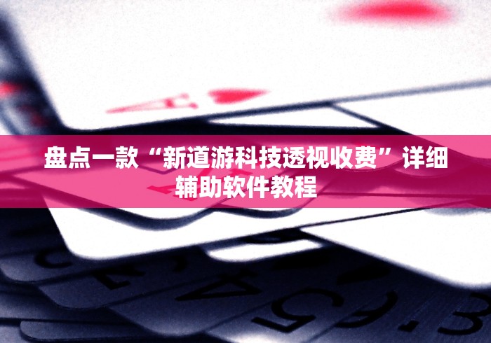科技通报“皇冠十三水可以开挂吗”(原来确实是有挂) 