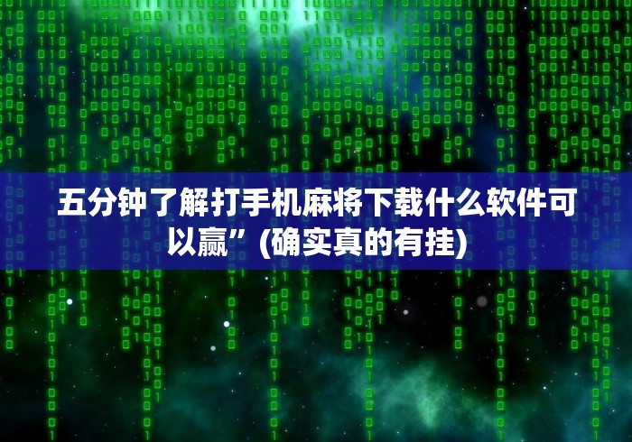 2026新发科技“桃乐甘肃麻将开挂神器下载	”(透视)辅助透视教程