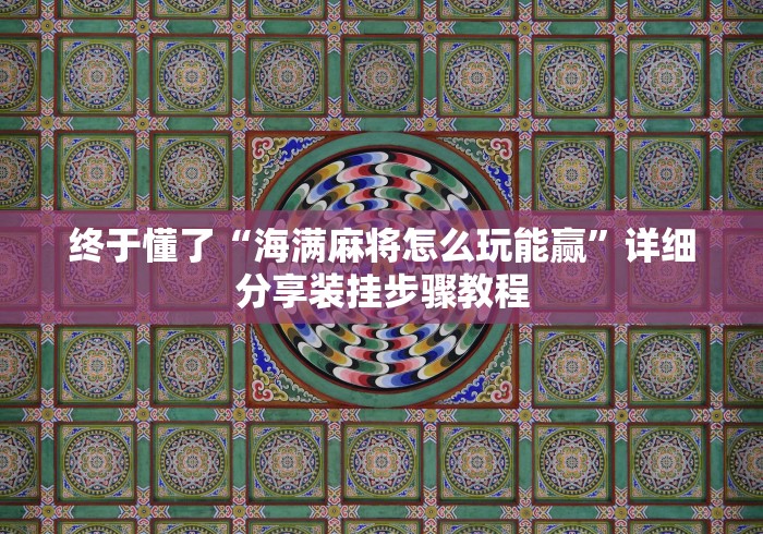[分析]“微信拼三张开挂试用一天能提现吗”可以开挂作弊