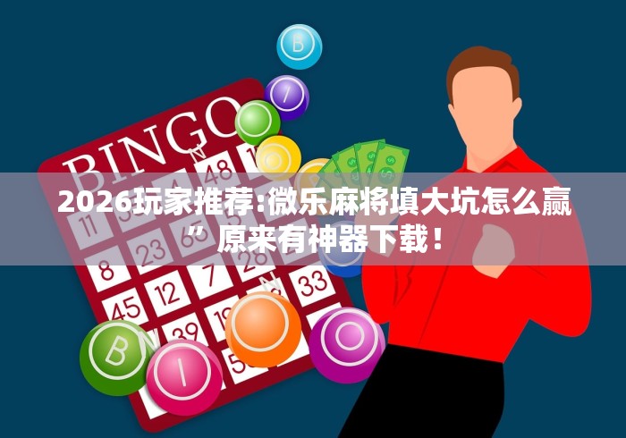 详细分享“微乐亲友房怎么开挂”（透视挂）辅助神器教程