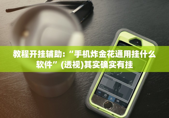 专家分析“微信麻将有没挂”开挂科技辅助神器手机