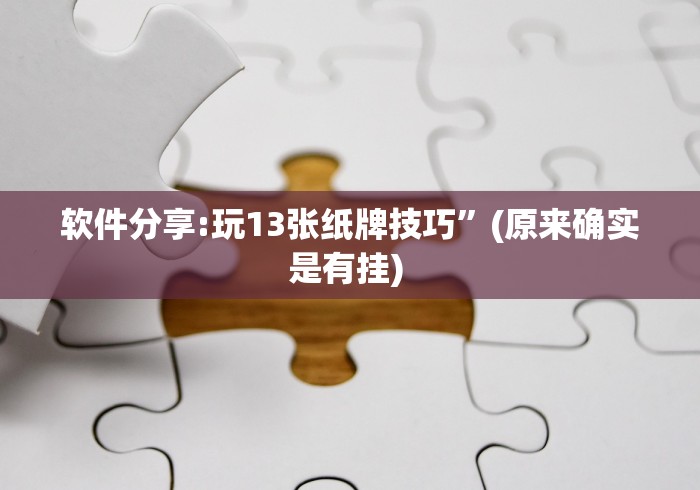 玩家攻略科普“微乐填大坑有没有挂?(透视)	”开挂(透视)辅助教程