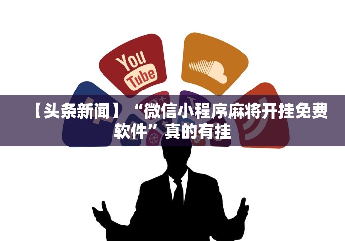 【头条新闻】“微信小程序麻将开挂免费软件”真的有挂