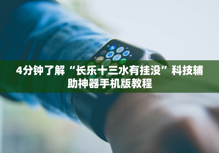 两分钟了解“情怀麻将开挂必赢神器	”科技辅助神器手机版教程