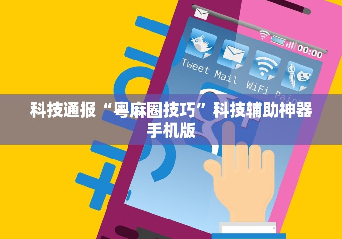 科技通报“粤麻圈技巧”科技辅助神器手机版