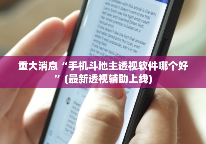 重大消息“手机斗地主透视软件哪个好”(最新透视辅助上线)