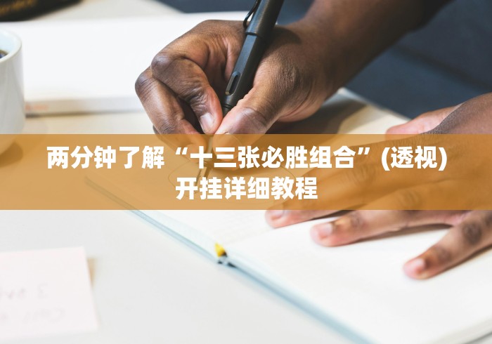 两分钟了解“十三张必胜组合”(透视)开挂详细教程