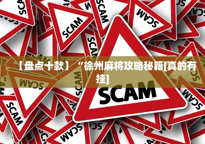 科技消息“手机麻将挂会被发现吗”（透视挂）辅助神器教程