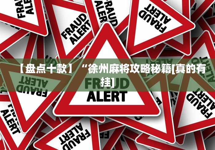盘点"鸿运十三张有挂吗”详细分享装挂步骤教程