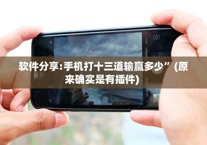 玩家秒懂“app麻将开挂爱玩怎么办”(确实有挂)