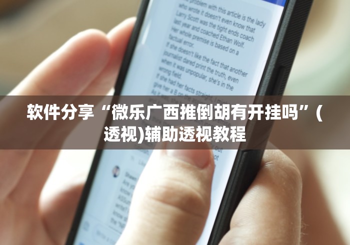 【盘点十款】“新好游正规平台能开挂吗”详细外挂透视辅助软件教程
