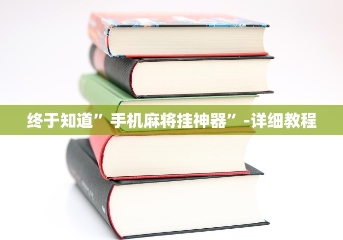 终于知道”手机麻将挂神器”-详细教程