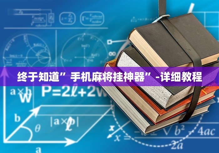 终于知道”手机麻将挂神器”-详细教程