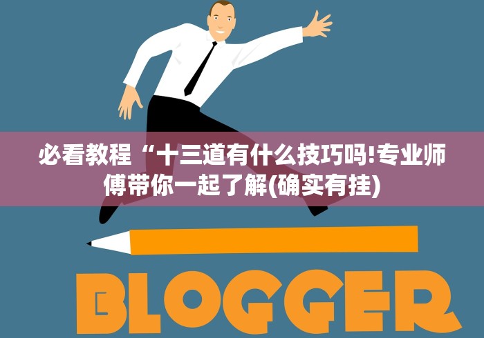 必看教程“十三道有什么技巧吗!专业师傅带你一起了解(确实有挂) 必看教程“十三道有什么技巧吗!专业师傅带你一起了解(确实有挂)