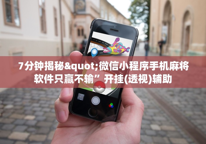 [实测]“微乐麻将挂先试用后付款是真的吗”详细辅助透视