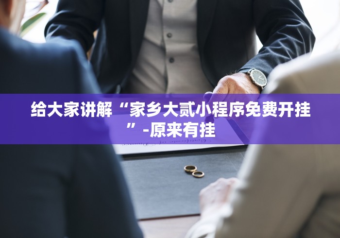 给大家讲解“家乡大贰小程序免费开挂”-原来有挂
