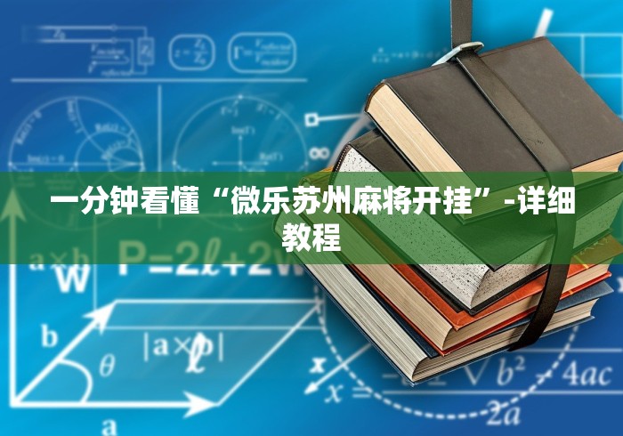 一分钟看懂“微乐苏州麻将开挂”-详细教程
